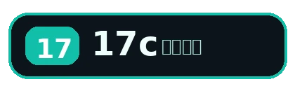 17c 影像大盘